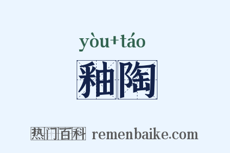 釉陶是什么意思的图片